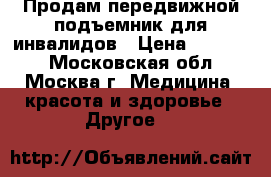 Продам передвижной подъемник для инвалидов › Цена ­ 40 000 - Московская обл., Москва г. Медицина, красота и здоровье » Другое   